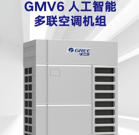 格力變頻多聯(lián)空調(diào)機(jī)組-GMV6人工智能